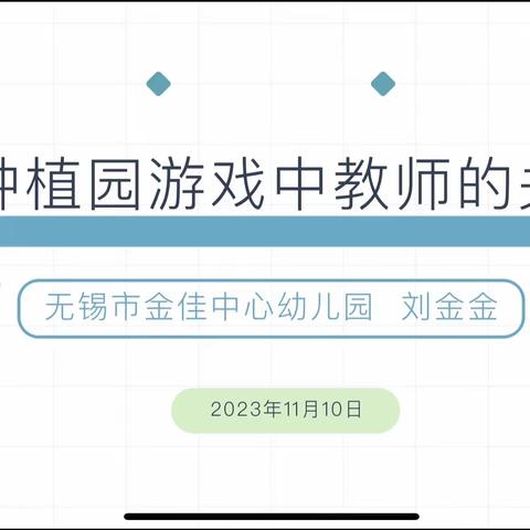 聚焦种植园游戏中教师的关注点——大组教研活动