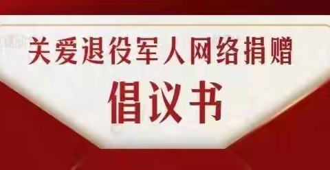 吴堡县退役军人事务局2023年《乡村振兴专场》“关爱退役军人”网络募捐活动倡议书