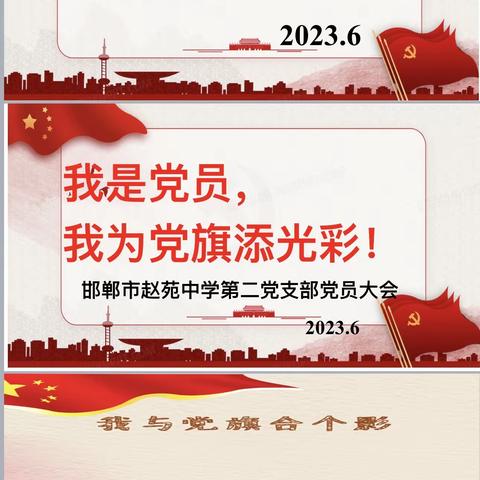 【主题党日】我是党员，我为党旗添光彩！——邯郸市赵苑中学第二党支部开展主题党日活动