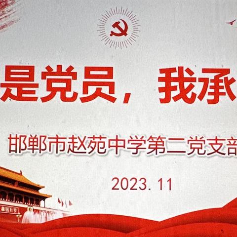 我是党员，我承诺——邯郸市赵苑中学第二党支部主题教育活动