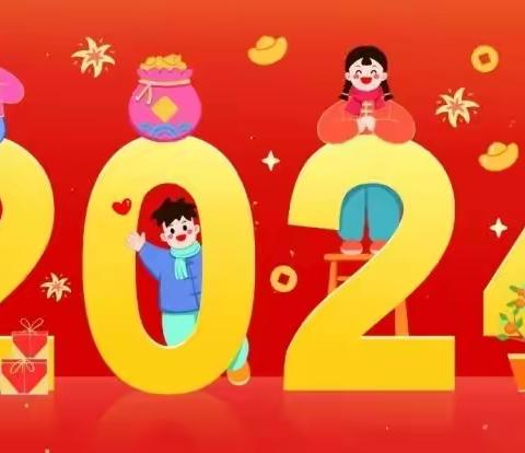 童心同乐，喜迎元旦！——邯郸市赵苑中学小学部二年级级部2024年元旦精彩瞬间