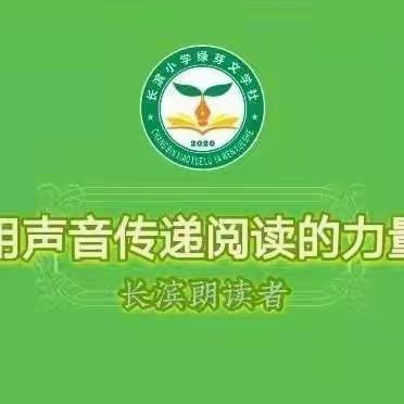 【长滨朗朗读者：读诗讲诗】用声音传递诗歌的力量——海口市秀英区长滨小学一年级(5)班 陈录妍