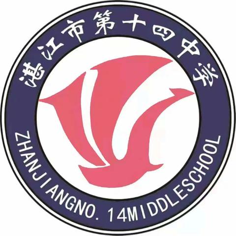 扬帆起航，迈出成长第一步——湛江市第十四中学2023级一年级新生入学活动