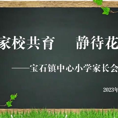 [家校共育  静待花开]——宝石镇中心小学家长会