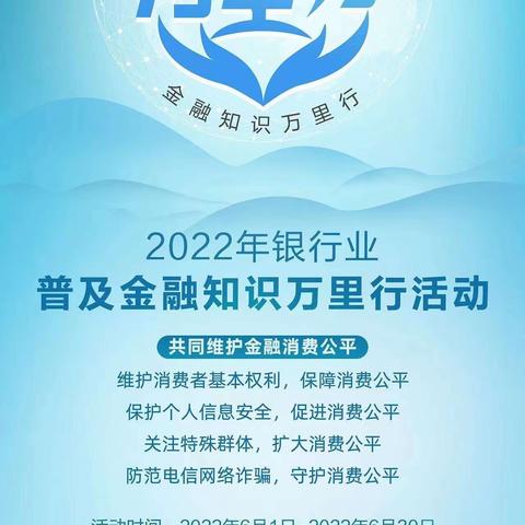 上海银行南京分行营业部2022主题宣传活动一一金融知识万里行守住你的“钱袋子”