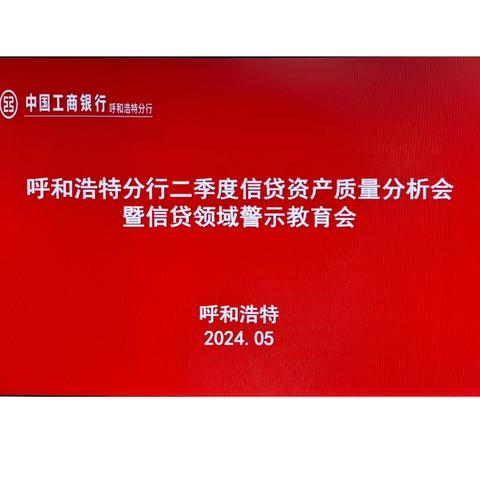 呼和浩特分行信贷与投资管理部组织召开2024年二季度信贷资产质量分析会暨信贷领域警示教育会