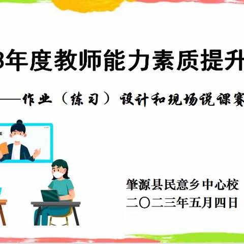 【提能力 转作风 抓落实 促教学】肇源民小开展教师能力素质提升计划2023年度赛前培训活动