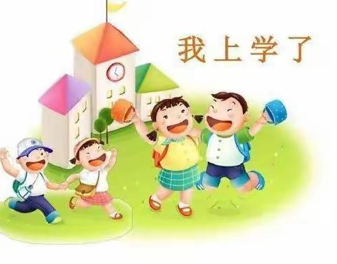 【提能力 转作风 抓落实•民小教育】《一年级新生入学准备小指南》