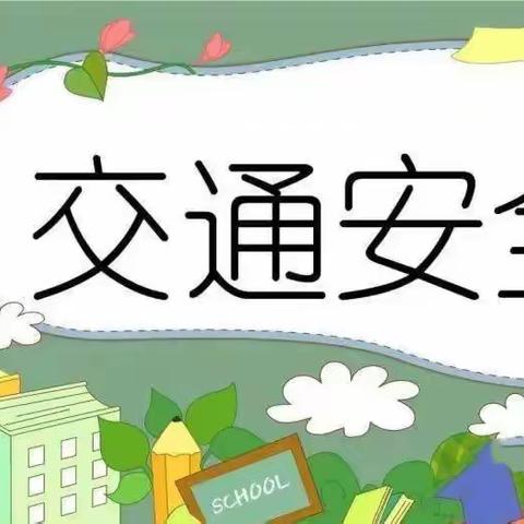 【童本·筑安全】“文明交通，安全出行”—东营区黄河幼儿园交通安全温馨提示