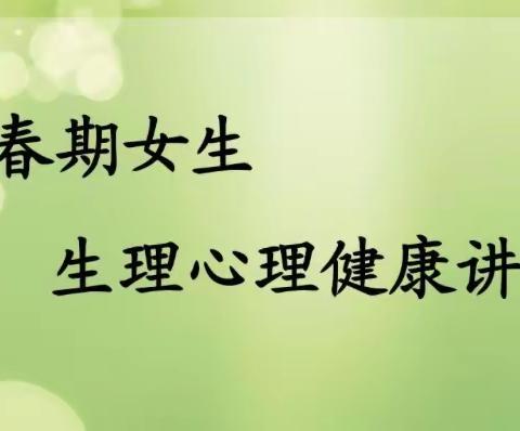 “关爱女生 健康成长”——青春期女生心理、生理健康讲座                                      广平万筹小学