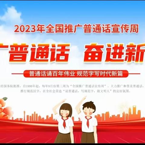 “推广普通话，奋进新征程”嵩明县杨林镇新村幼儿园推普周活动纪实