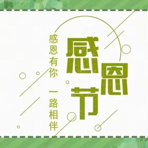 感恩有你  一路相伴  —— 嵩明县杨林镇新村幼儿园2023年感恩节系列活动纪实