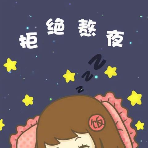 早睡早起不熬夜