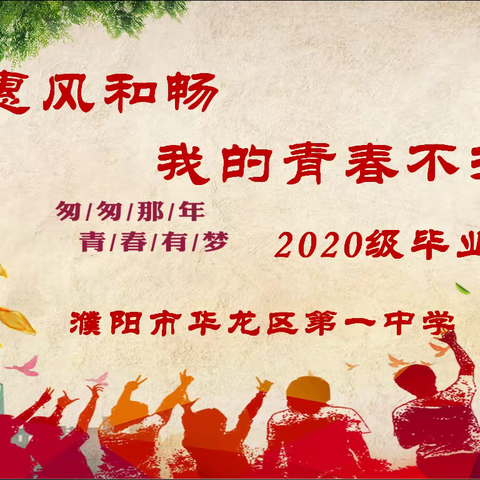 惠风和畅 我的青春不打烊 ——2023届毕业生毕业典礼