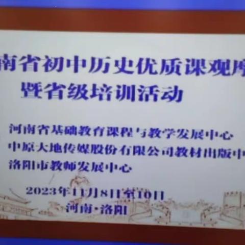 汲取大家精华  唯我华丽转身——华龙区第一中学历史组网上观摩学习省级历史优质课活动