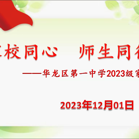 家校同心 师生同行——华龙区第一中学2023级第一学期家长会