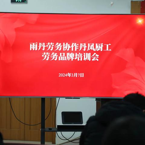 雨丹劳务协作“丹凤厨工”品牌培训会