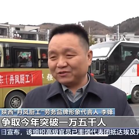 2025年2月6日以来央媒在内的多家新闻媒体报道“丹凤厨工”现象级新闻，请关注！