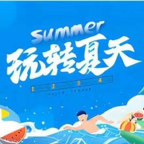 多彩夏日   嗨翻七月