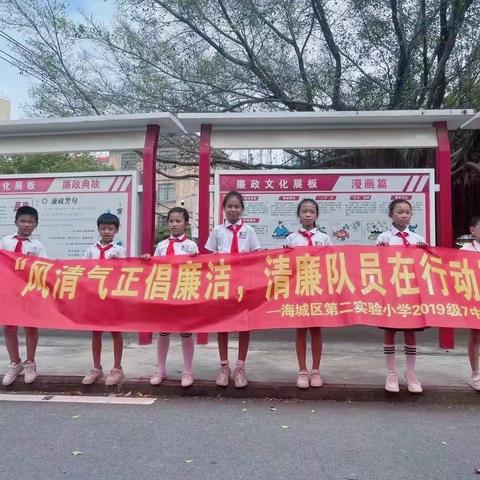 海城区第二实验小学2019级7中队，清廉队员在行动！