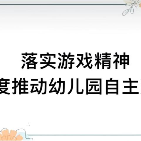 【“深耕游戏，双向成长”海森高自主游戏观摩活动】——陈宇华教授走进空研蓝天幼儿园