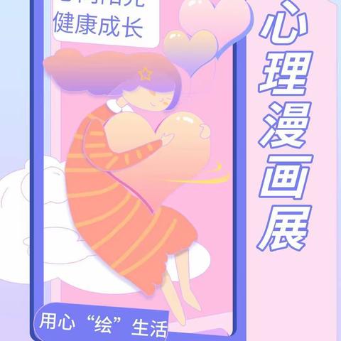 123团中学第一届“5.25”心理健康周心理漫画大赛