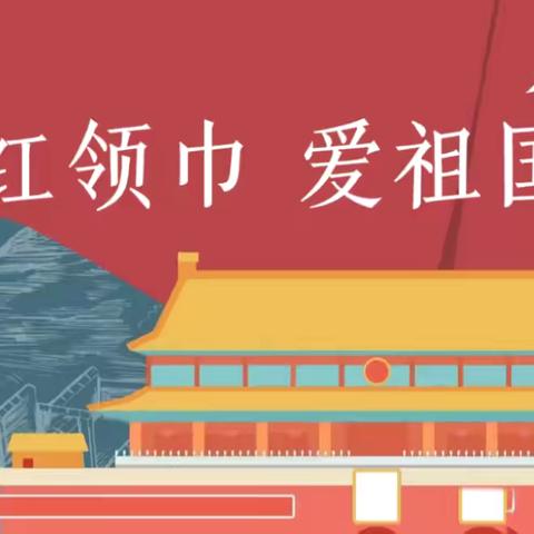 红领巾爱祖国——老集寨乡罗盘小学庆“六一”暨课后服务成果展示系列活动