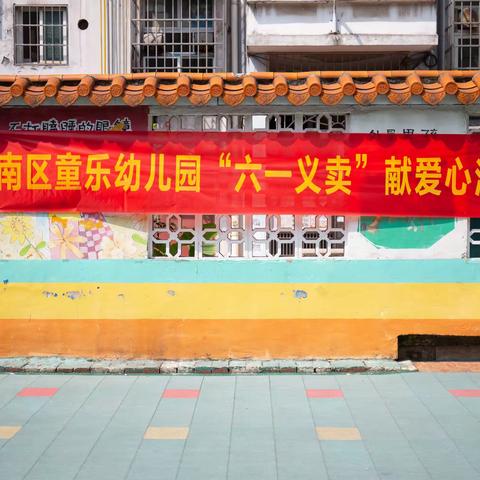 柳南区童乐幼儿园“六一义卖”献爱心活动篇