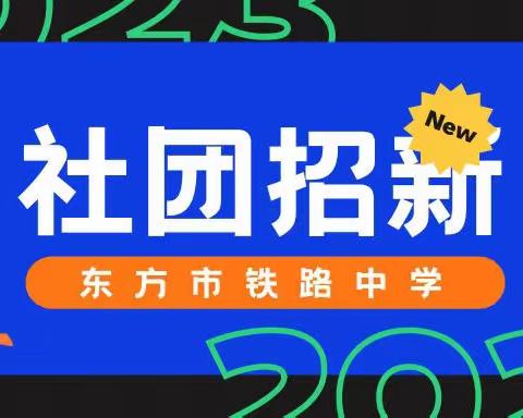 【团委】“青春有你，快乐共享”——东方市铁路中学2023年学生社团招新活动