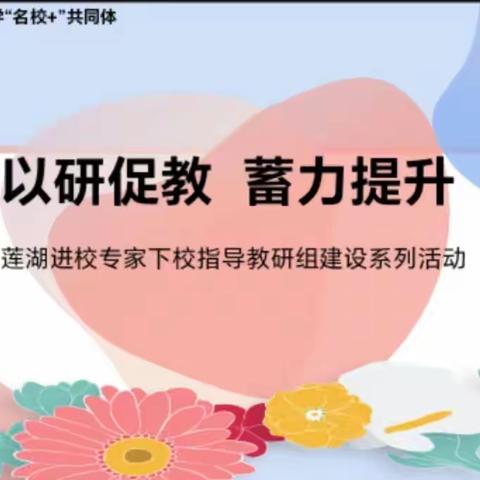 【品质23中 || 教研】以研促教，蓄力提升——莲湖进校专家下校指导23中英语教学及教研组建设