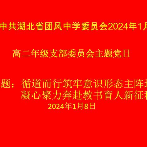 支部主题党日活动‖循道而行筑牢意识形态主阵地，凝心聚力奔赴教书育人新征程