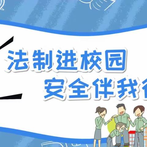 “加强自我保护，健康快乐成长”——永清县刘街乡中心校李家口小学法制讲座进学校活动纪实