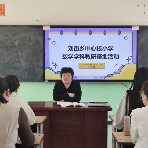 刘街乡中心校小学数学学科教研基地活动纪实