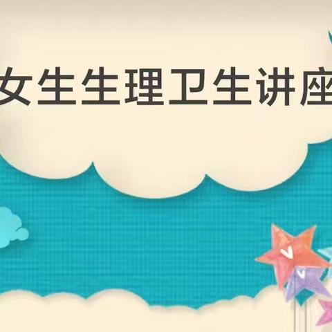 “青春自知，花开有时”一一南郑区城北小学女生青春期生理卫生、心理健康教育讲座