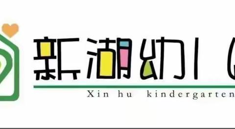 “心”相遇，“童”成长🌈以爱相约，携手共行🌻—2023年新湖幼儿园秋季新生家长会🎈🎈🎈🎈