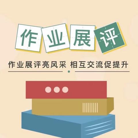 好习惯伴我行——四年级优秀作业展评活动