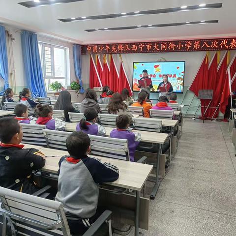 你好，少代会！ ——西宁市大同街小学中国少年先锋队第八次代表大会顺利召开