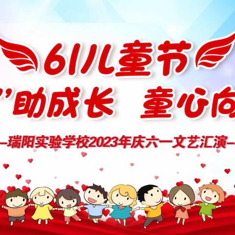 双减助成长，童心向未来——高安市瑞阳实验学校三年级组2023年庆“六一”文艺汇演