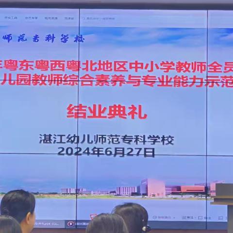 2024年粤东粤西粤北地区中小学教师全员轮训——幼儿园教师综合素养与专业能力示范培训（第三期）结业典礼