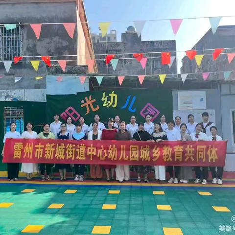 城乡携手，众行致远——雷州市新城街道中心幼儿园城乡教育共同体活动（启动仪式及调研工作）