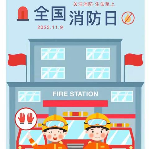 新安迪幼儿园—消防安全伴我行