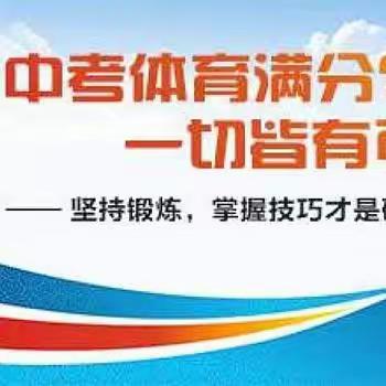 促进体育教学  助力中考体育——横峰县体育名师工作室为您保驾护航！