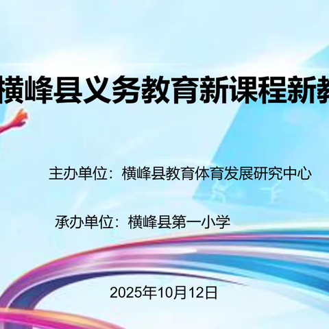 深研新课标，共创新征程——横峰县体育新课程新教材培训圆满落幕