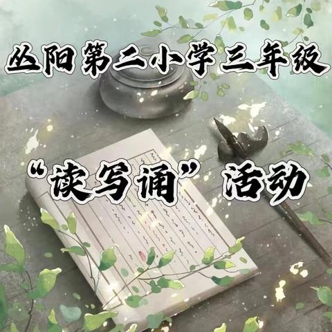 “阅享经典，书香假期”——丛阳第二小学三年级寒假“读写诵”活动纪实