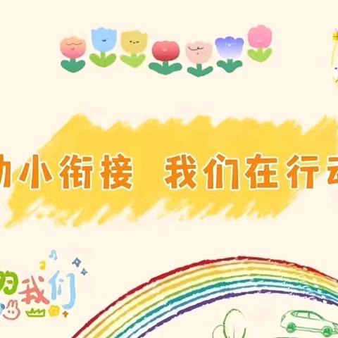 “解锁成长密码 成就美好童年”——江麓蓓蕾幼儿园参观风车坪学校北校区活动