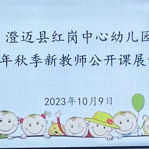 课堂展风采，研讨促成长——澄迈县红岗中心幼儿园2023年秋季新教师公开课展示活动