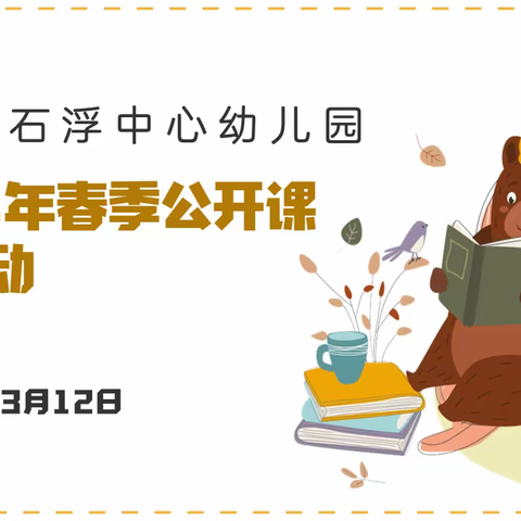 展示促成长，磨砺出精彩—— 澄迈县石浮中心幼儿园公开课展示活动