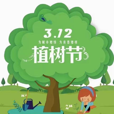 植树节，种下希望，收获未来----加会中心小学