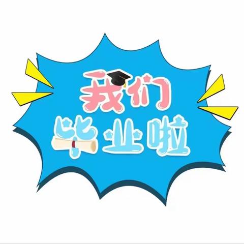 季忆留“夏”，时光有你———魏集镇第四小学幼儿园大班毕业典礼美篇