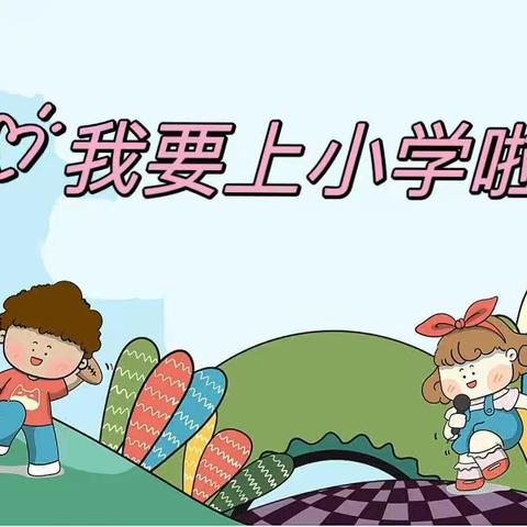 太阳河生态幼儿园“走进小学—感悟成长”体验活动